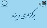 برگزاری وبینار بارداری و سلامت روان