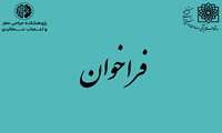 فراخوان شرکت داوطلبانه در طرح پژوهشی 
