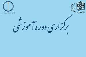 برگزاری دوره آموزشی تشخیص و درمان سرطان پستان