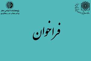 فراخوان شرکت داوطلبانه در طرح پژوهشی 