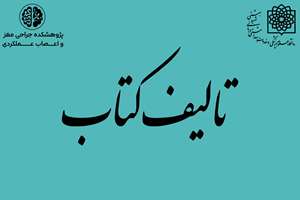 تالیف کتاب توسط اساتید و پژوهشگران پژوهشکده و مرکز