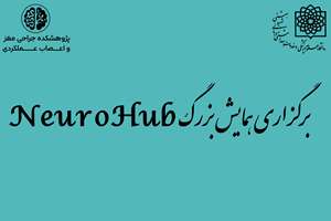 برگزاری همایش بزرگ نوروساینس : NeuroHub