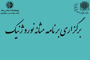 برگزاری برنامه آموزشی مثانه نوروژنیک (دارای امتیاز باز آموزی)